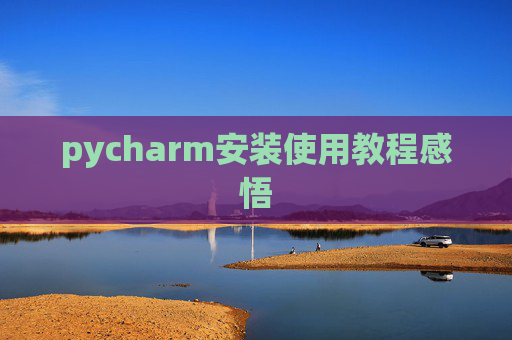 pycharm安装使用教程感悟